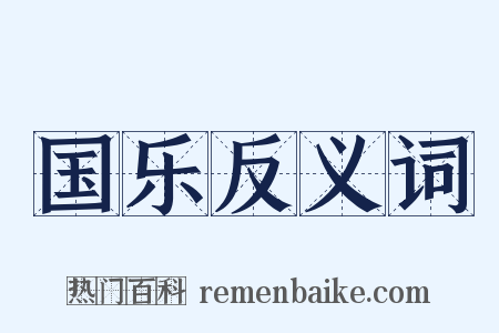 国乐反义词是什么意思的图片